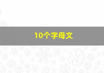 10个字母文