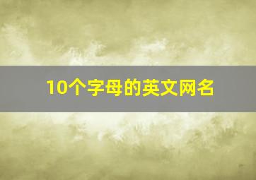 10个字母的英文网名