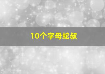 10个字母蛇叔