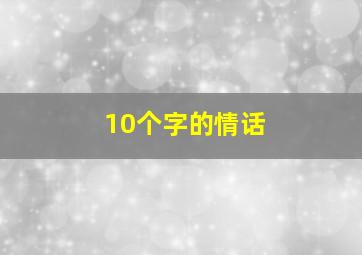 10个字的情话