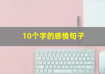 10个字的感情句子