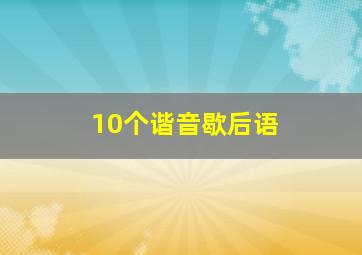 10个谐音歇后语