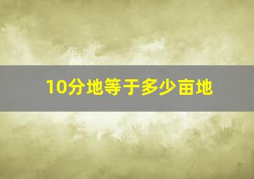 10分地等于多少亩地