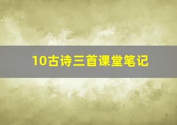 10古诗三首课堂笔记