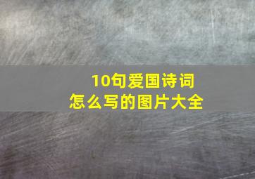 10句爱国诗词怎么写的图片大全