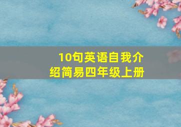 10句英语自我介绍简易四年级上册