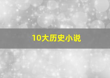 10大历史小说