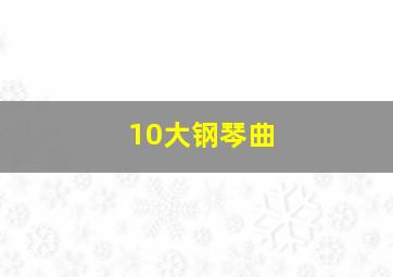 10大钢琴曲