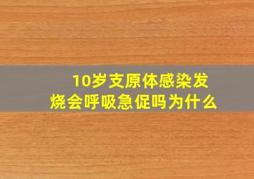 10岁支原体感染发烧会呼吸急促吗为什么