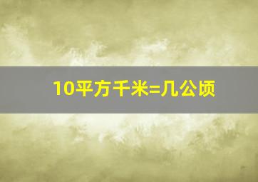 10平方千米=几公顷