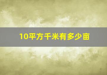 10平方千米有多少亩