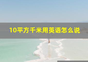 10平方千米用英语怎么说