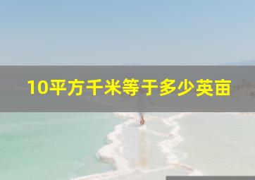 10平方千米等于多少英亩