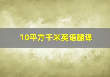 10平方千米英语翻译