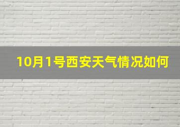 10月1号西安天气情况如何