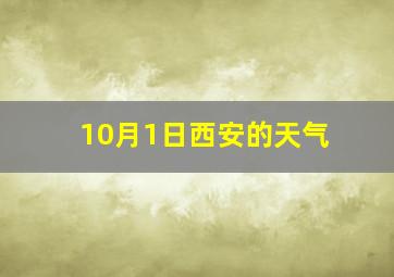 10月1日西安的天气