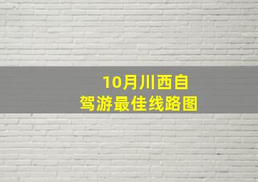 10月川西自驾游最佳线路图