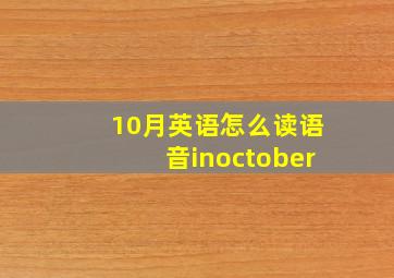 10月英语怎么读语音inoctober