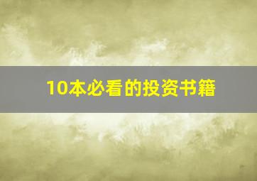 10本必看的投资书籍