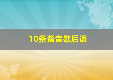 10条谐音歇后语