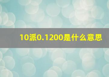 10派0.1200是什么意思