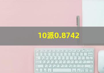 10派0.8742