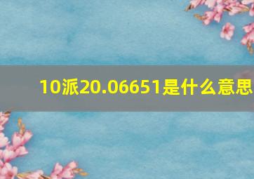 10派20.06651是什么意思