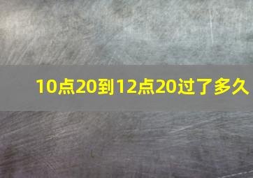 10点20到12点20过了多久