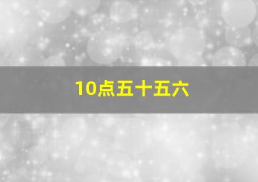 10点五十五六