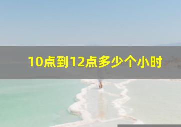 10点到12点多少个小时