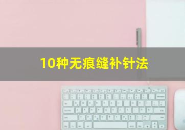 10种无痕缝补针法