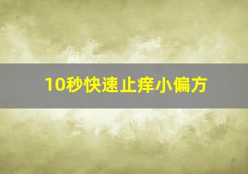 10秒快速止痒小偏方