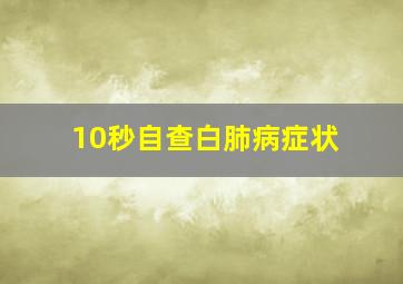 10秒自查白肺病症状