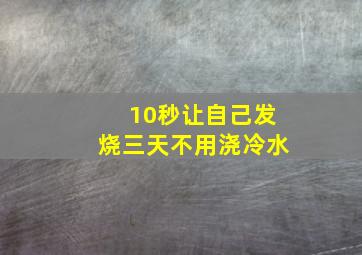 10秒让自己发烧三天不用浇冷水