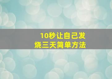 10秒让自己发烧三天简单方法