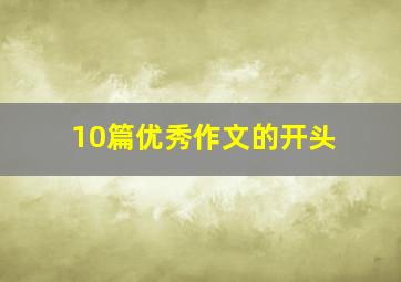 10篇优秀作文的开头