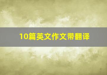 10篇英文作文带翻译