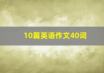 10篇英语作文40词