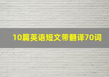 10篇英语短文带翻译70词