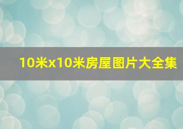 10米x10米房屋图片大全集