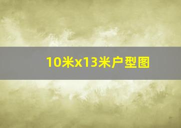 10米x13米户型图