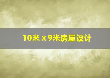 10米ⅹ9米房屋设计