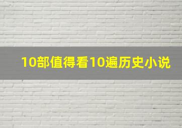 10部值得看10遍历史小说