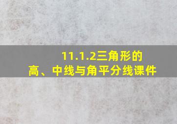 11.1.2三角形的高、中线与角平分线课件