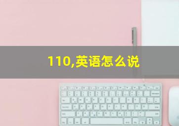 110,英语怎么说