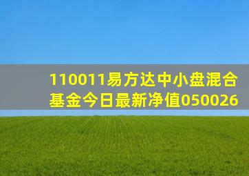 110011易方达中小盘混合基金今日最新净值050026