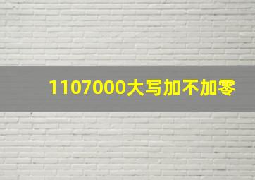 1107000大写加不加零