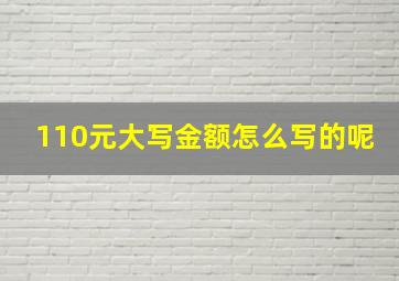 110元大写金额怎么写的呢