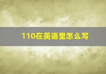 110在英语里怎么写