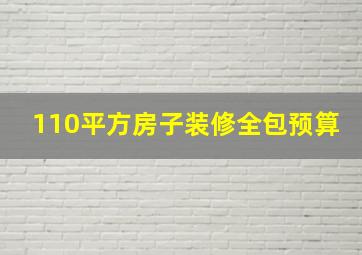 110平方房子装修全包预算